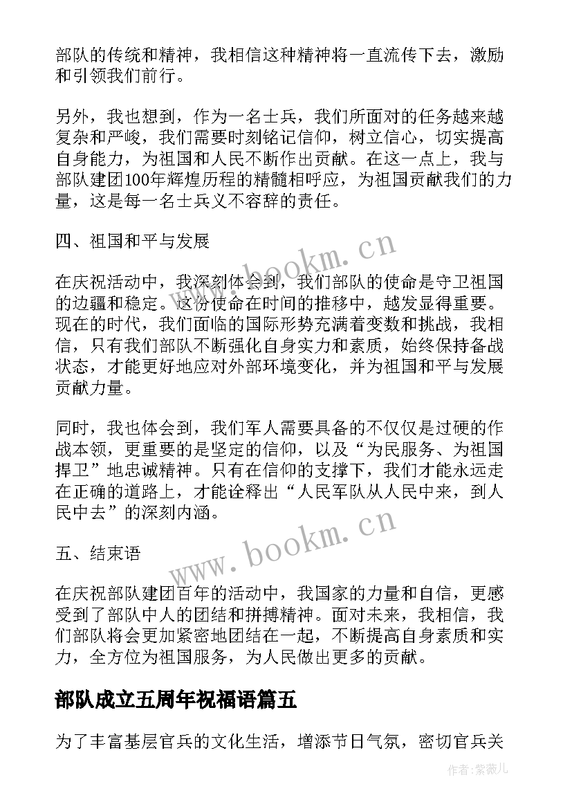 部队成立五周年祝福语(实用5篇)