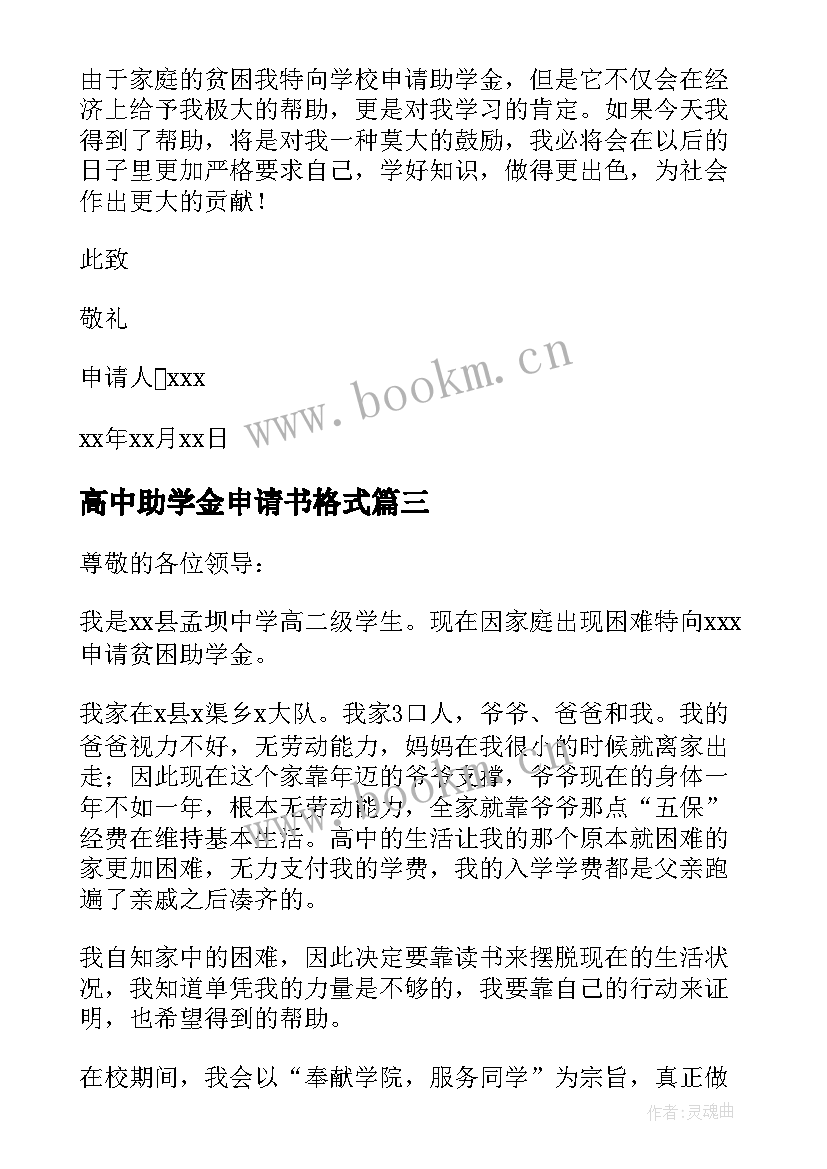 2023年高中助学金申请书格式 高中助学金申请书(精选7篇)