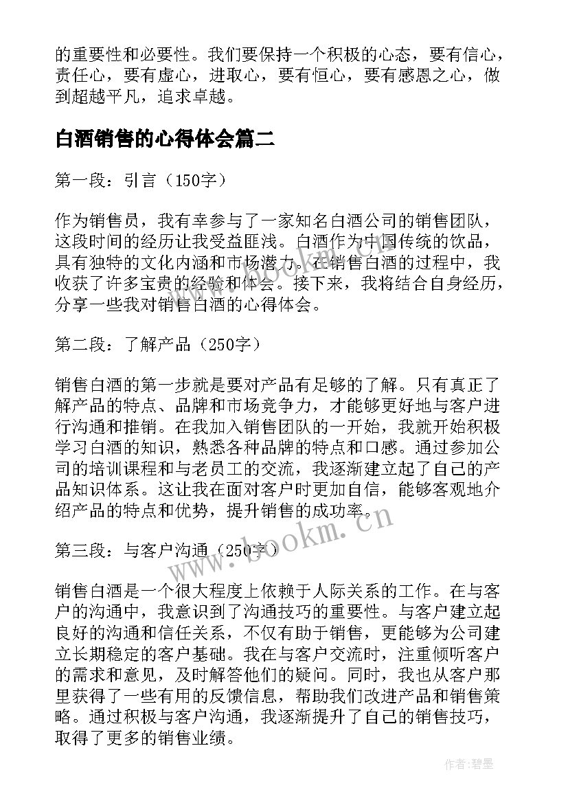 最新白酒销售的心得体会(优秀5篇)