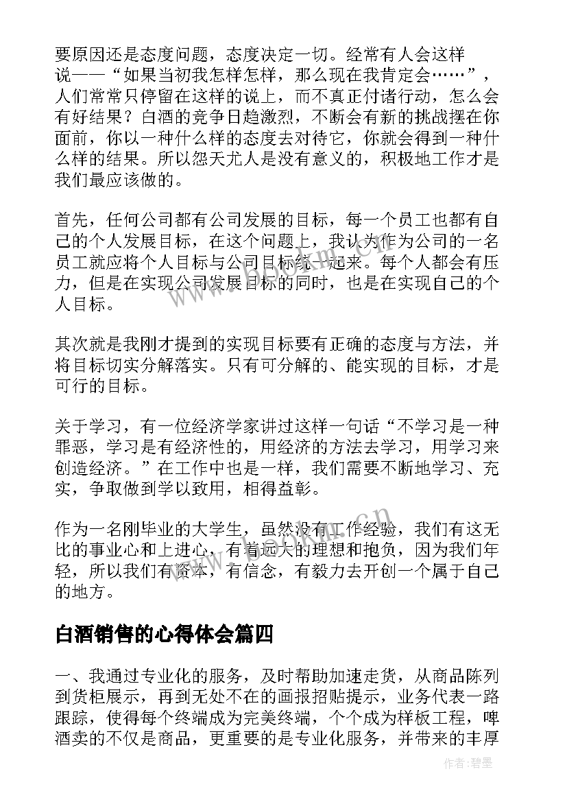 最新白酒销售的心得体会(优秀5篇)