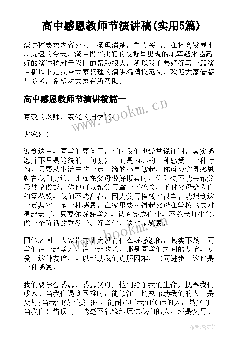 高中感恩教师节演讲稿(实用5篇)