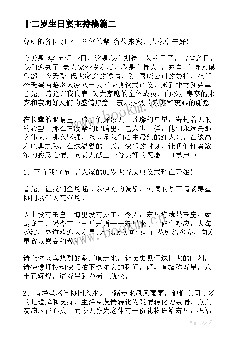 十二岁生日宴主持稿(实用6篇)