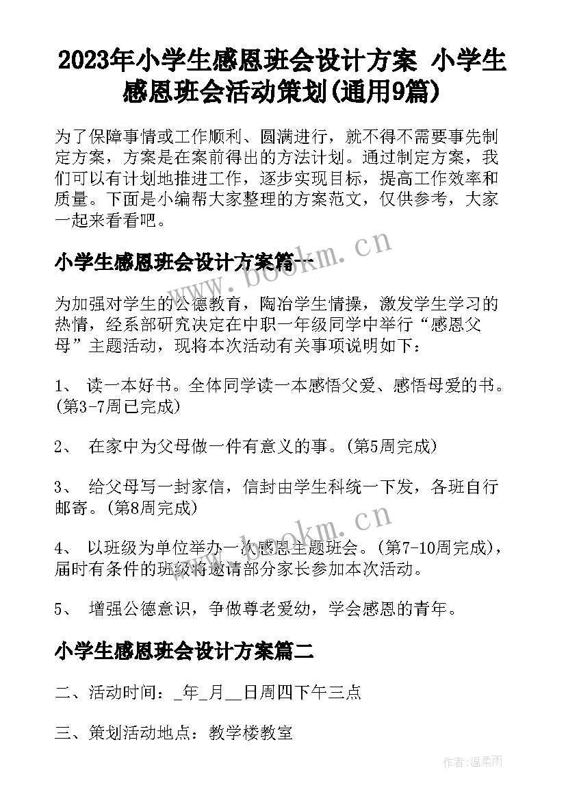 2023年小学生感恩班会设计方案 小学生感恩班会活动策划(通用9篇)