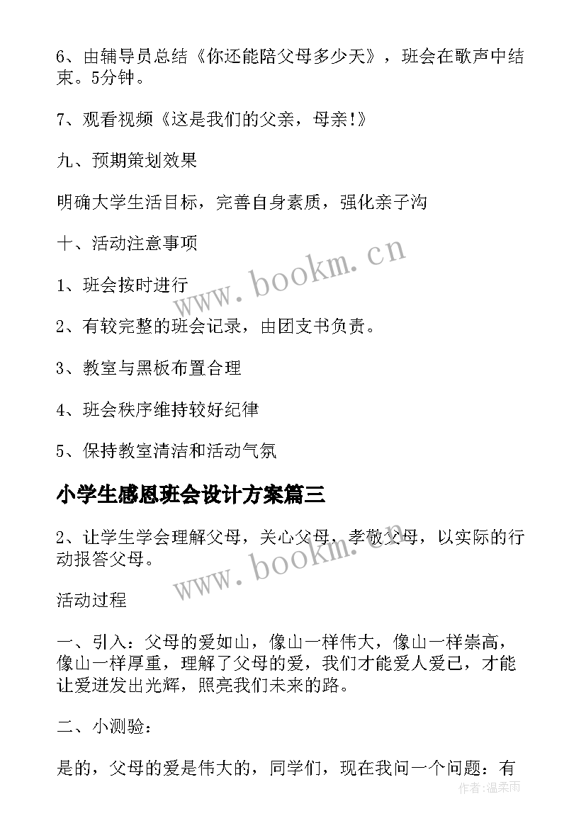 2023年小学生感恩班会设计方案 小学生感恩班会活动策划(通用9篇)