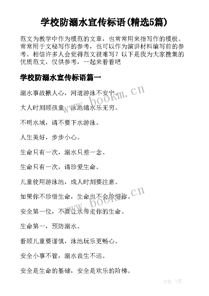 学校防溺水宣传标语(精选5篇)