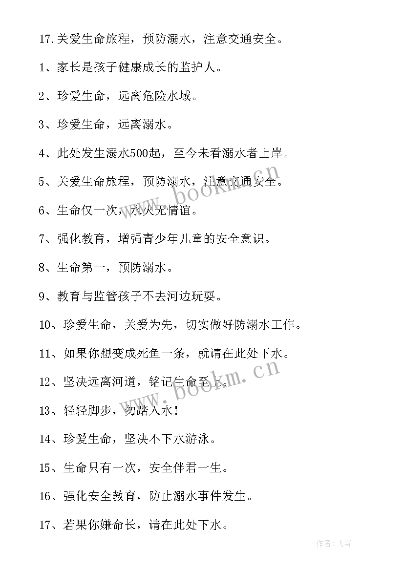 学校防溺水宣传标语(精选5篇)