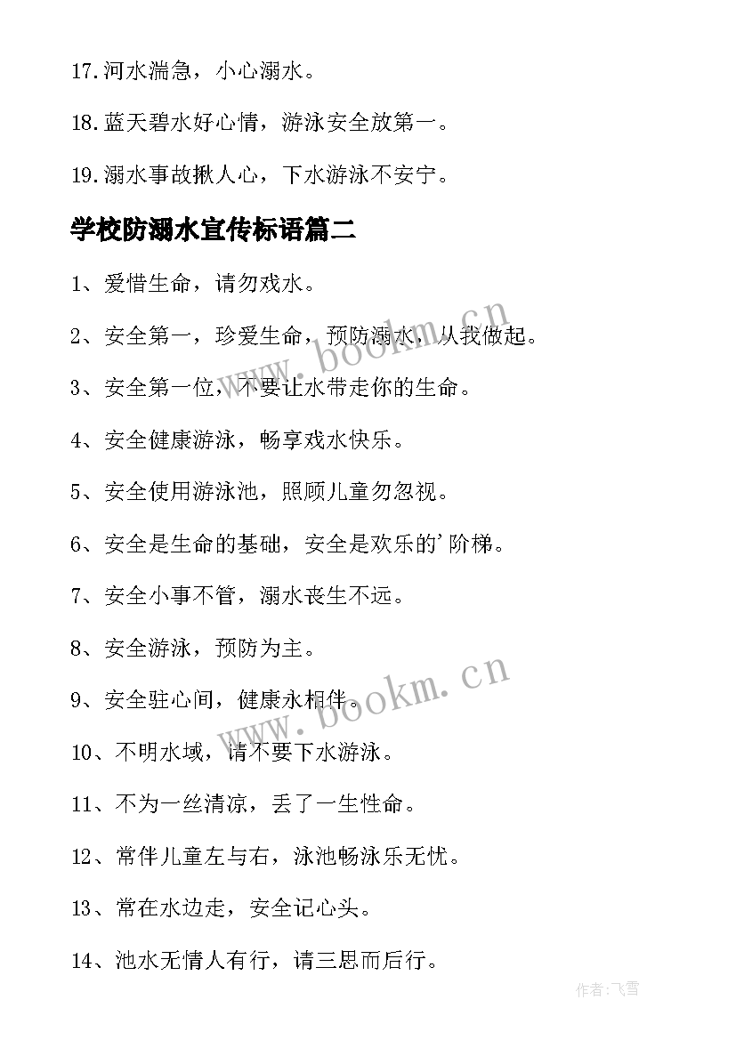 学校防溺水宣传标语(精选5篇)