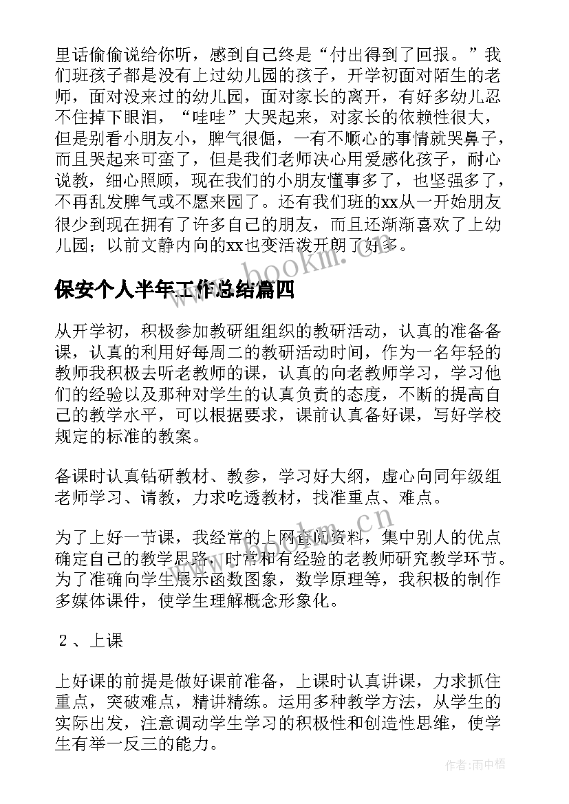 保安个人半年工作总结(通用10篇)