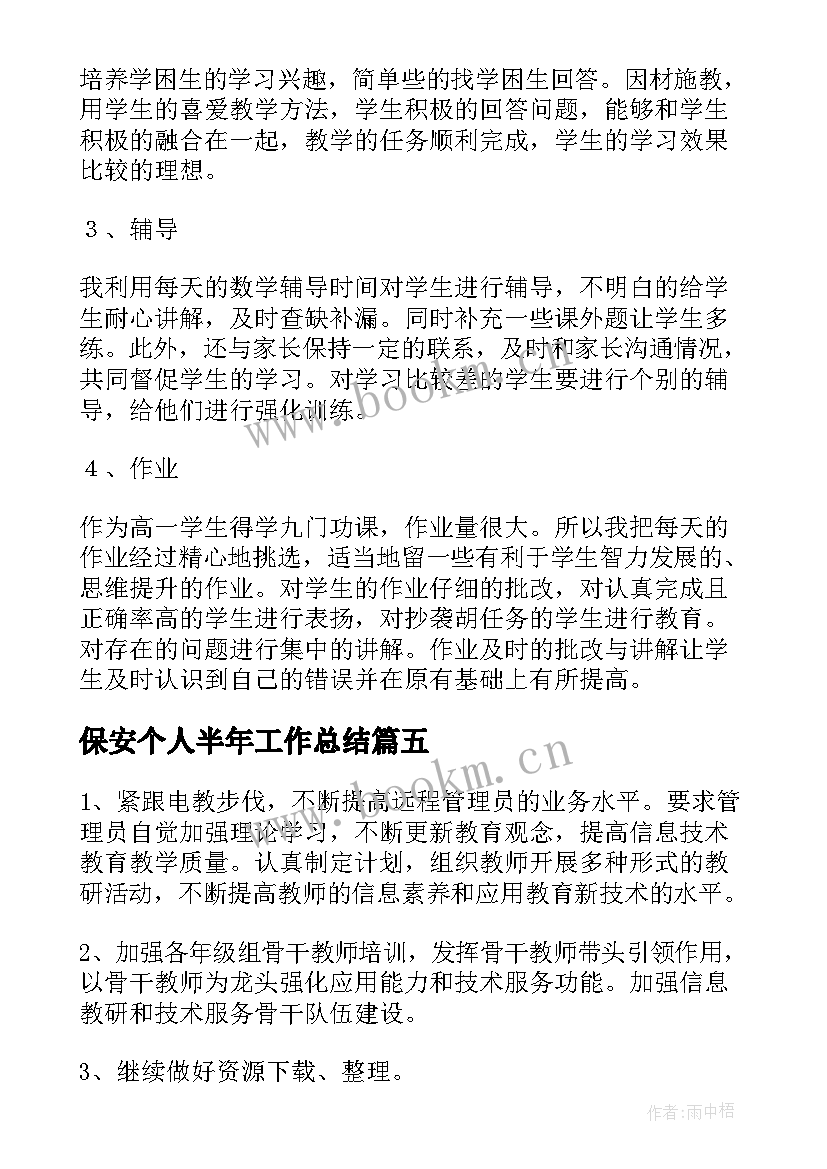 保安个人半年工作总结(通用10篇)