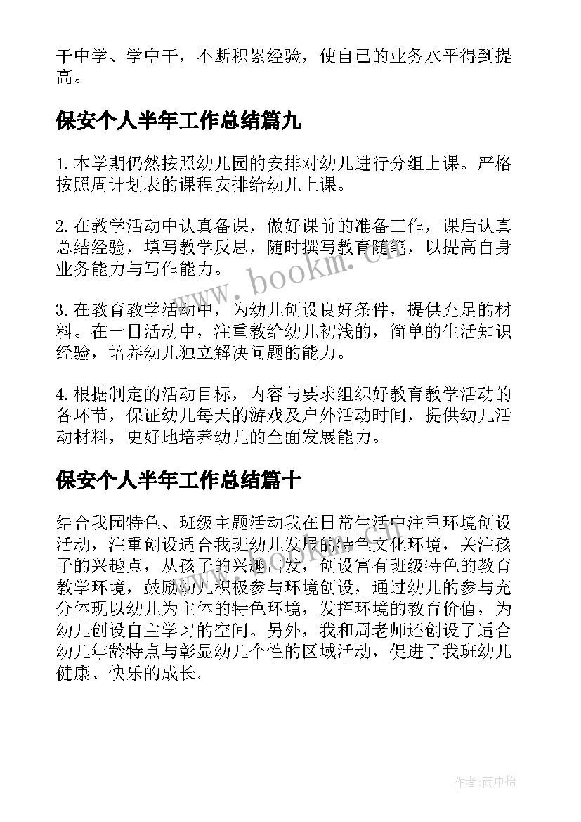 保安个人半年工作总结(通用10篇)