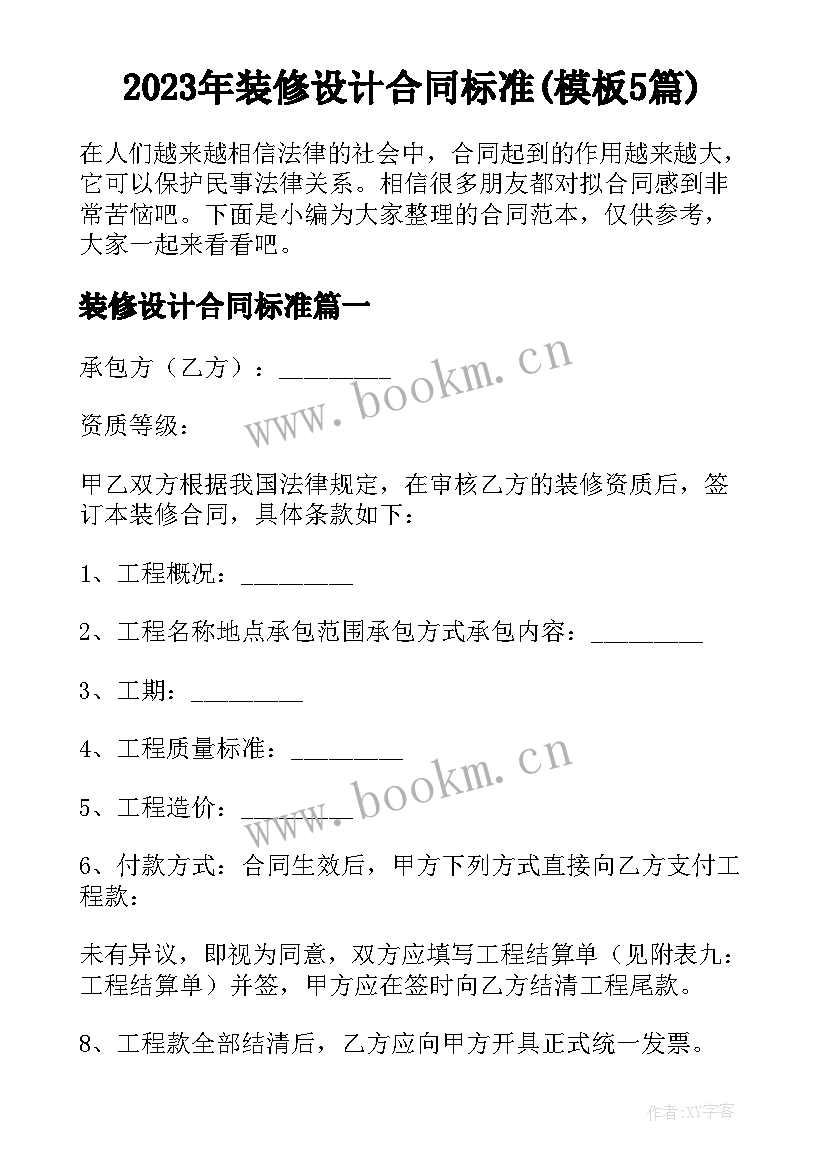 2023年装修设计合同标准(模板5篇)