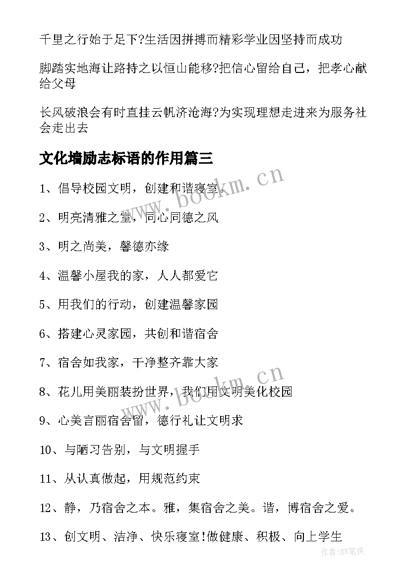 文化墙励志标语的作用(模板9篇)