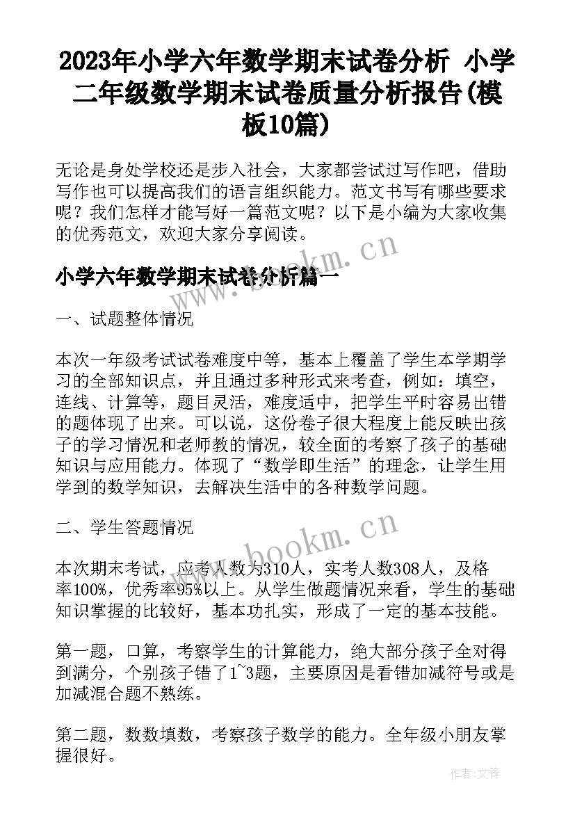 2023年小学六年数学期末试卷分析 小学二年级数学期末试卷质量分析报告(模板10篇)