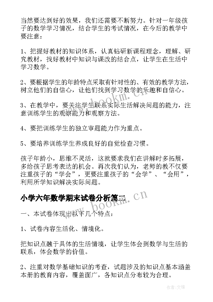 2023年小学六年数学期末试卷分析 小学二年级数学期末试卷质量分析报告(模板10篇)