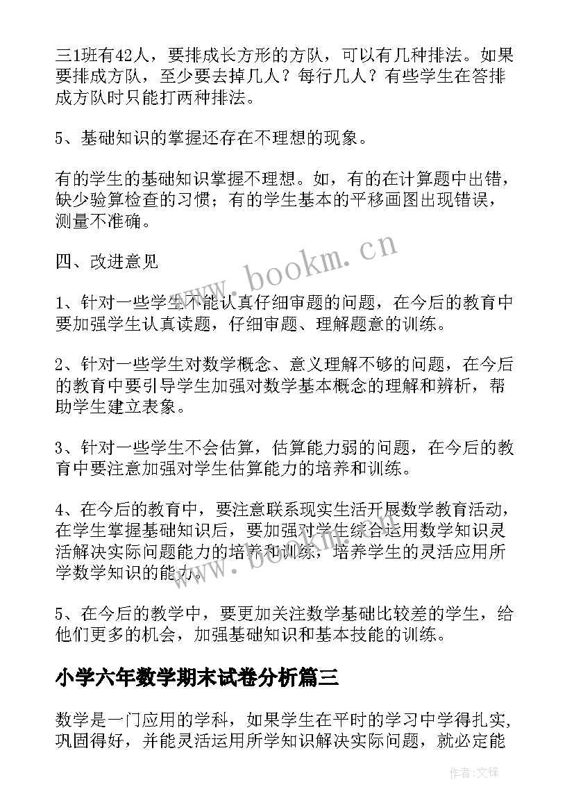 2023年小学六年数学期末试卷分析 小学二年级数学期末试卷质量分析报告(模板10篇)