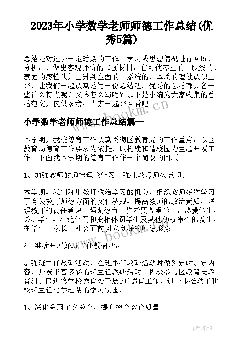 2023年小学数学老师师德工作总结(优秀5篇)