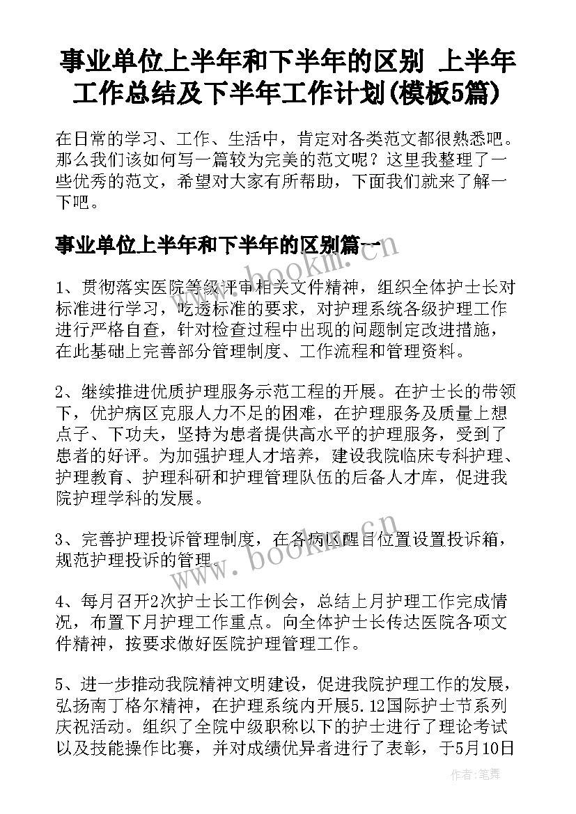 事业单位上半年和下半年的区别 上半年工作总结及下半年工作计划(模板5篇)