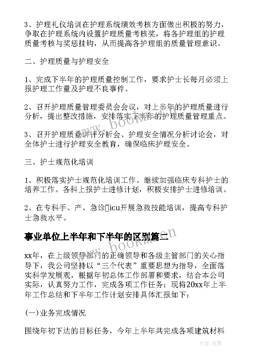 事业单位上半年和下半年的区别 上半年工作总结及下半年工作计划(模板5篇)