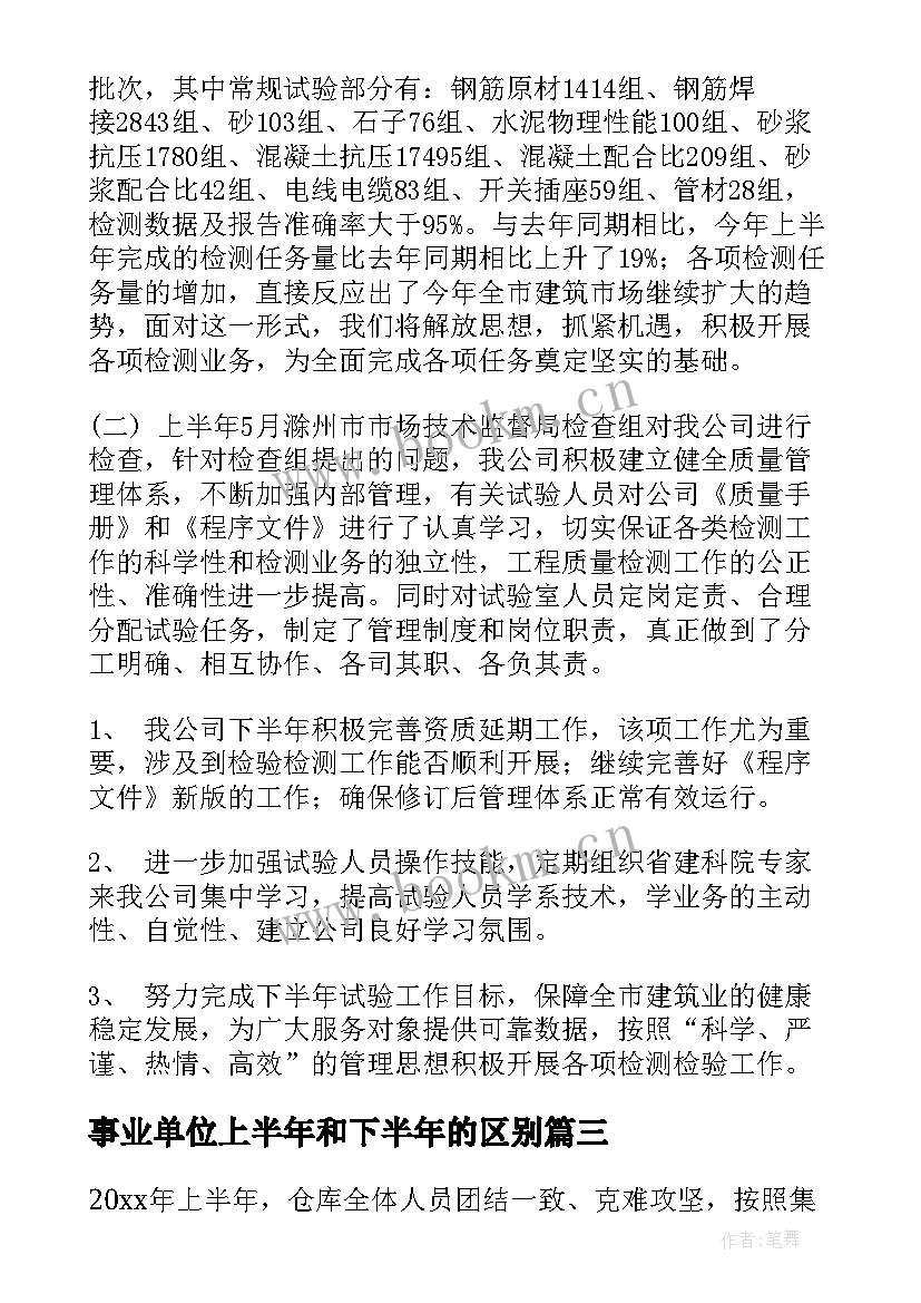 事业单位上半年和下半年的区别 上半年工作总结及下半年工作计划(模板5篇)