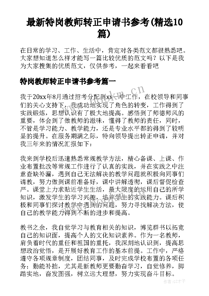 最新特岗教师转正申请书参考(精选10篇)