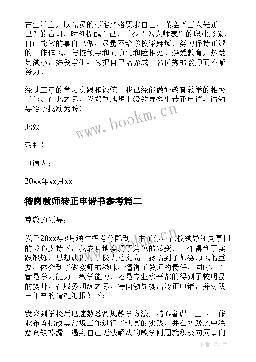 最新特岗教师转正申请书参考(精选10篇)