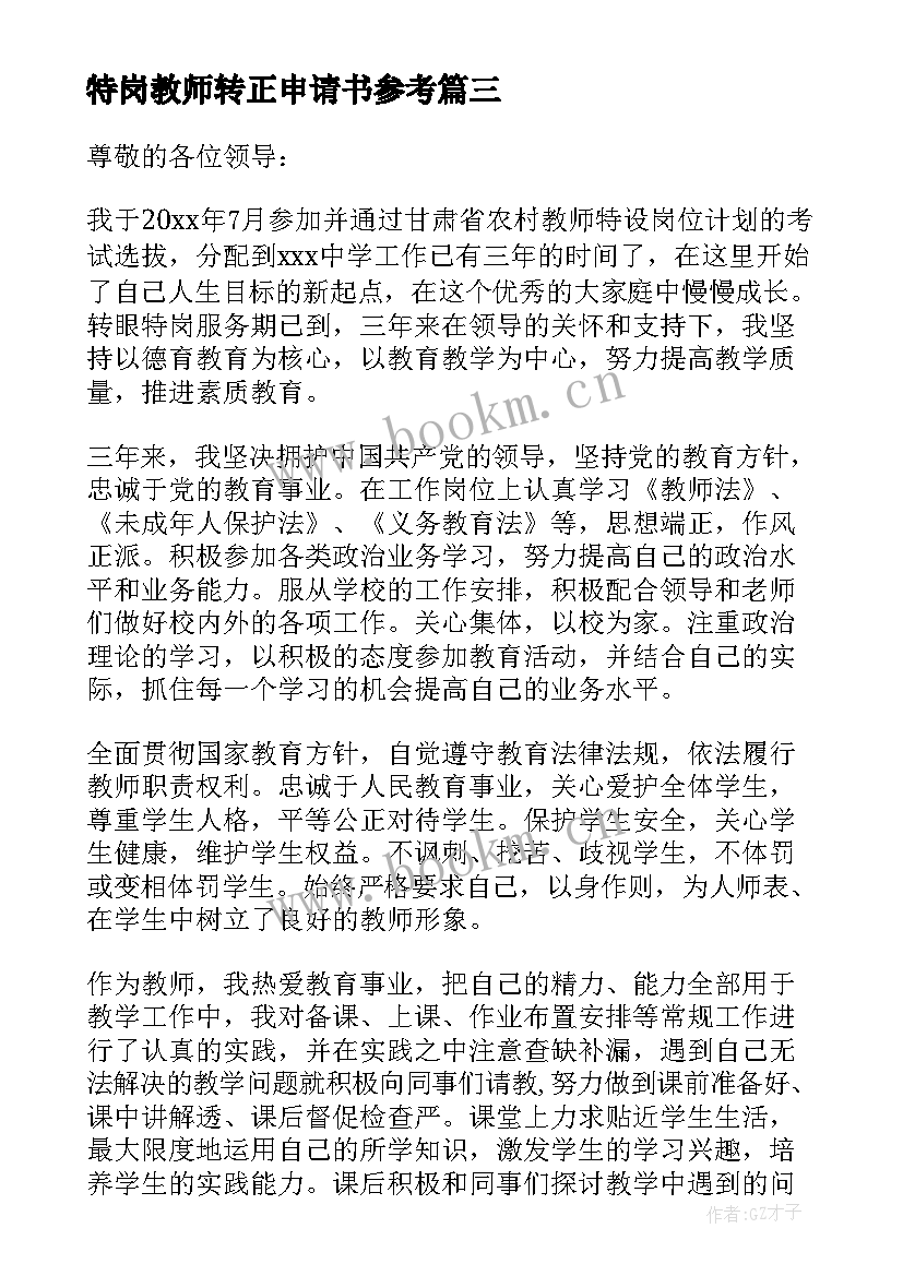 最新特岗教师转正申请书参考(精选10篇)