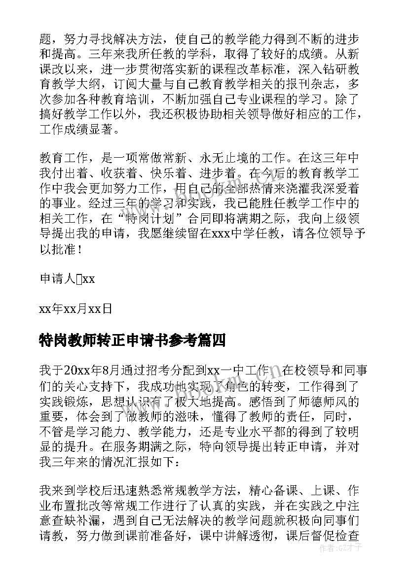 最新特岗教师转正申请书参考(精选10篇)