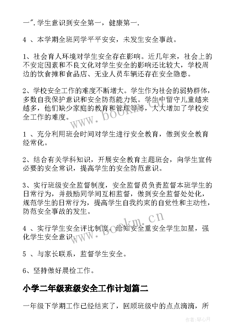 小学二年级班级安全工作计划(大全7篇)