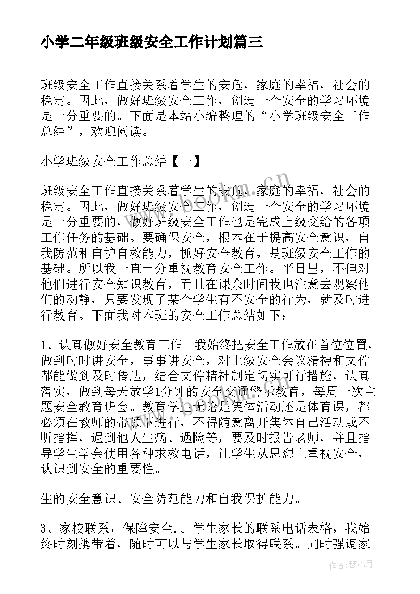 小学二年级班级安全工作计划(大全7篇)