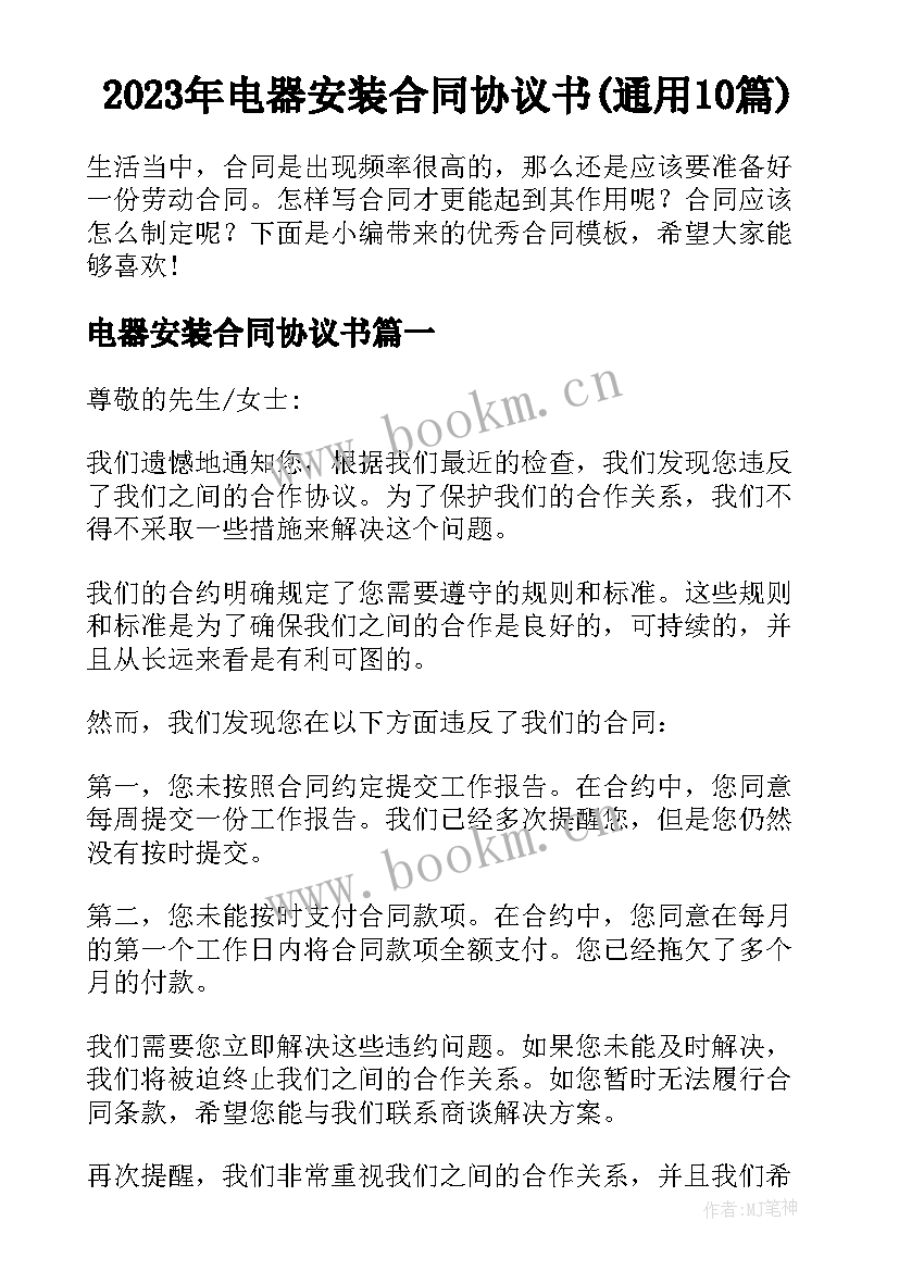 2023年电器安装合同协议书(通用10篇)