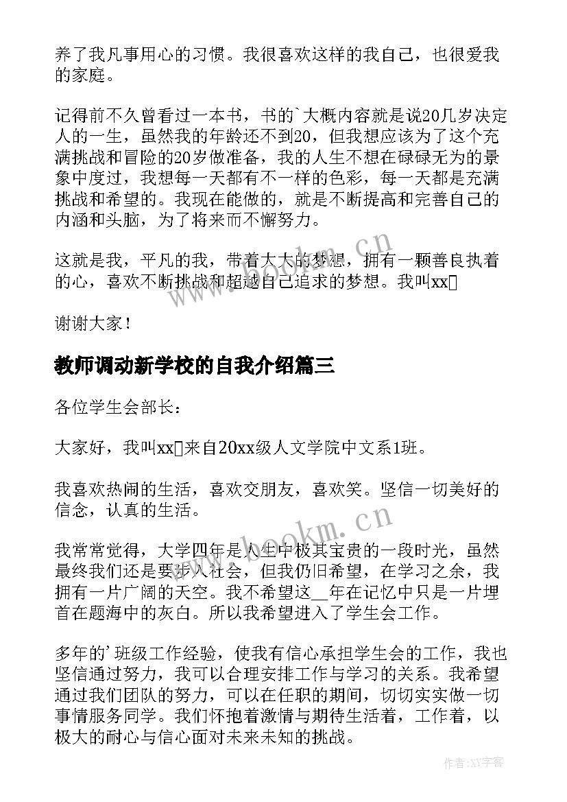 最新教师调动新学校的自我介绍(优质8篇)