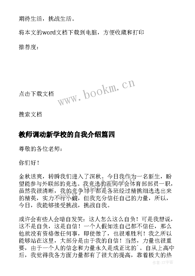 最新教师调动新学校的自我介绍(优质8篇)