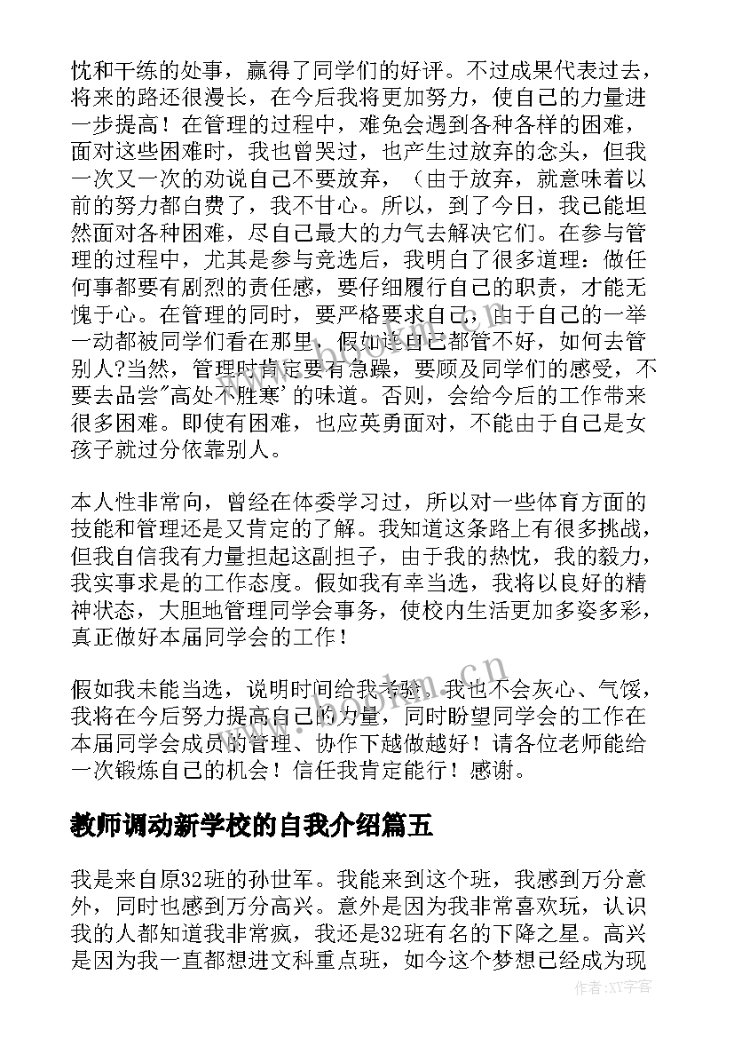 最新教师调动新学校的自我介绍(优质8篇)