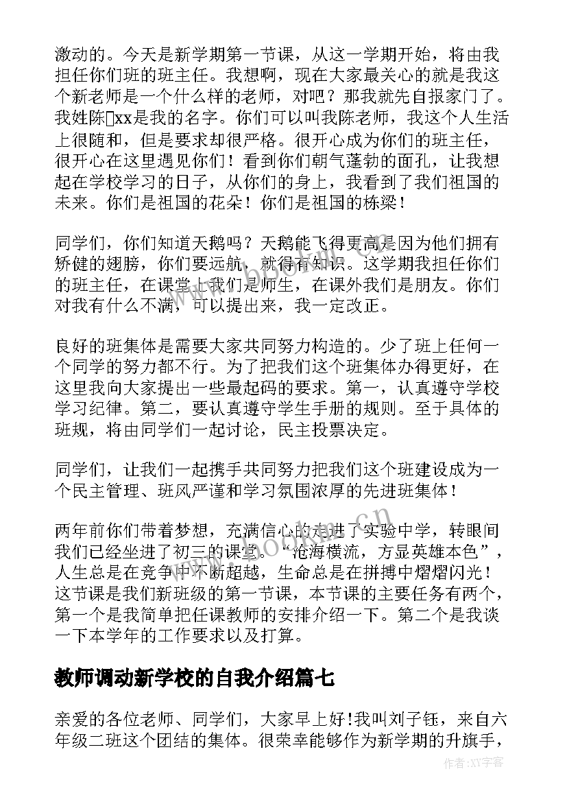 最新教师调动新学校的自我介绍(优质8篇)