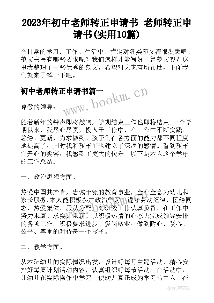 2023年初中老师转正申请书 老师转正申请书(实用10篇)