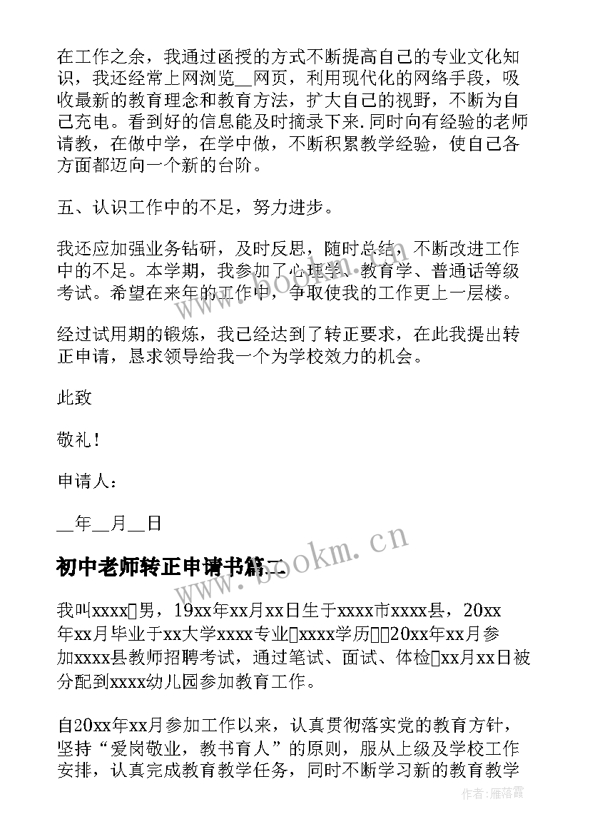 2023年初中老师转正申请书 老师转正申请书(实用10篇)