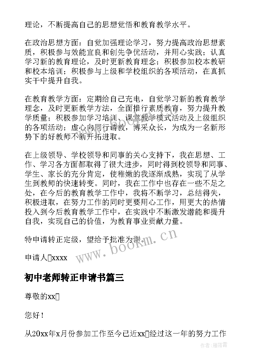 2023年初中老师转正申请书 老师转正申请书(实用10篇)