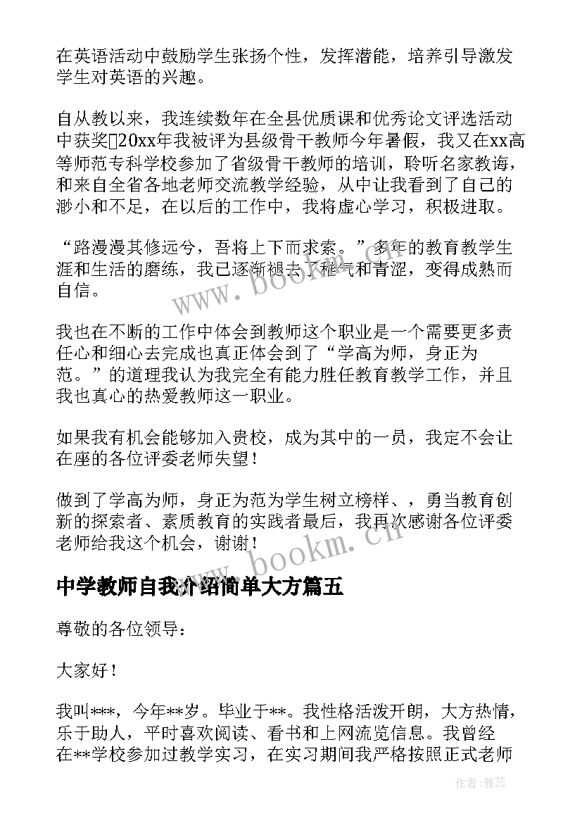 中学教师自我介绍简单大方 中学教师的自我介绍(优秀5篇)