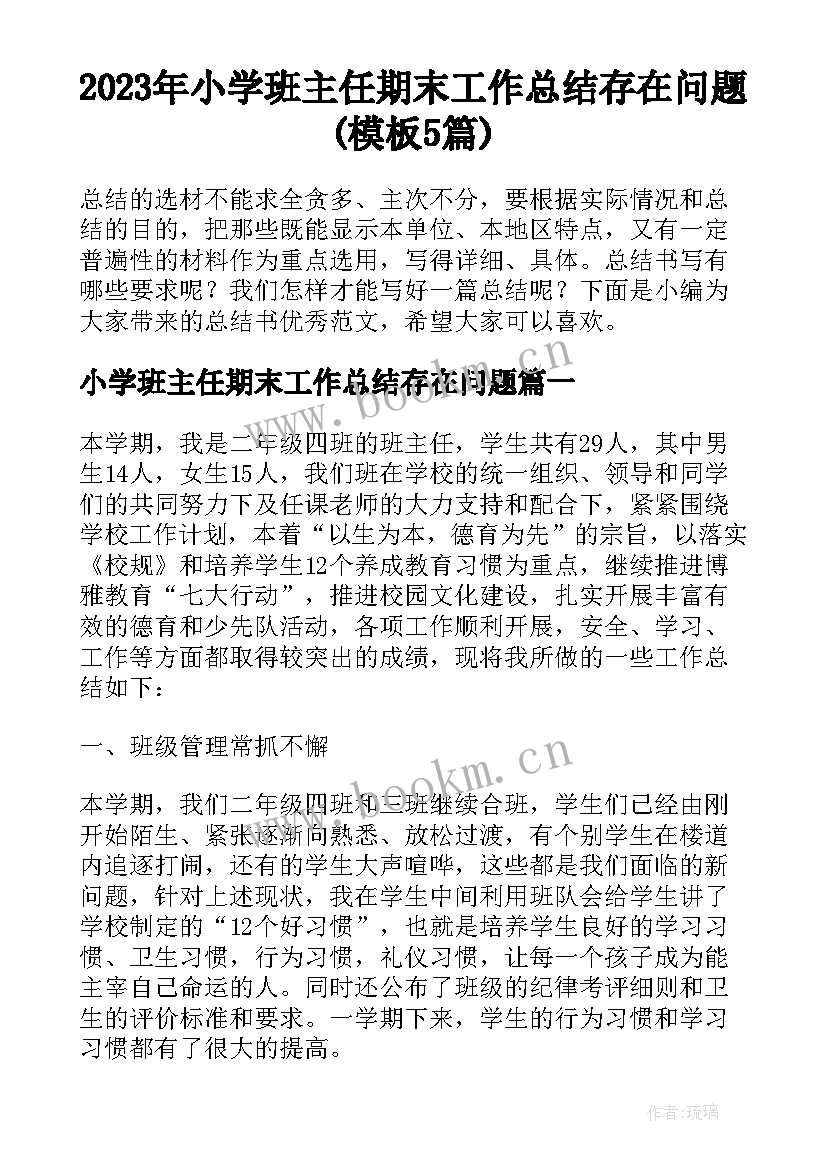 2023年小学班主任期末工作总结存在问题(模板5篇)