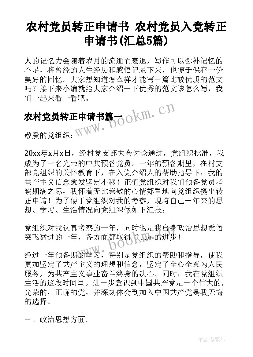 农村党员转正申请书 农村党员入党转正申请书(汇总5篇)