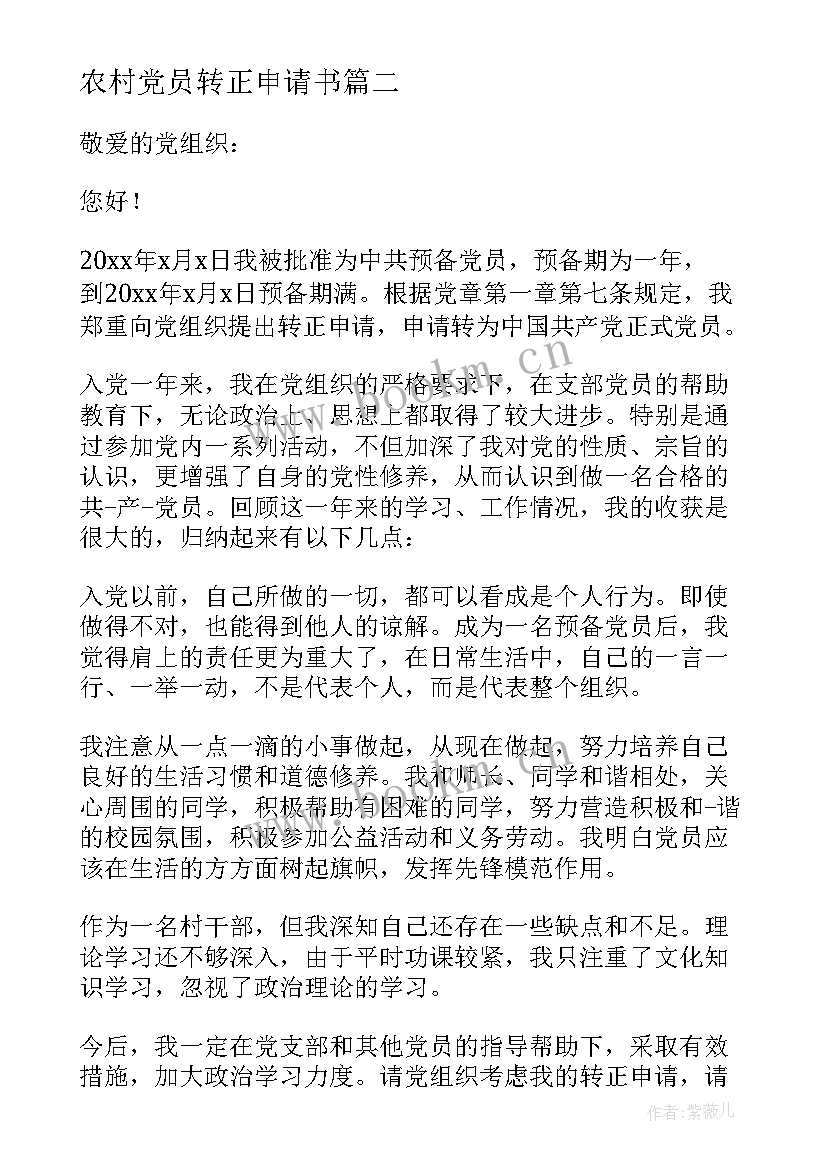 农村党员转正申请书 农村党员入党转正申请书(汇总5篇)