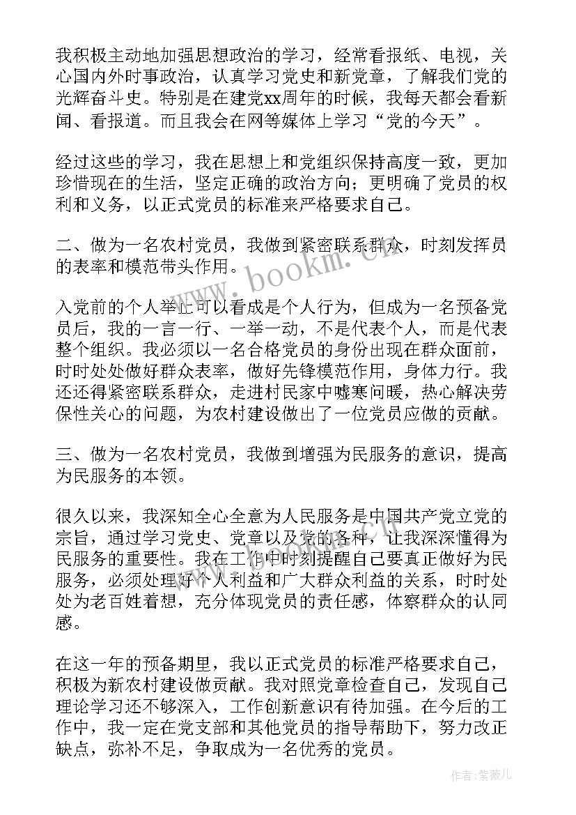 农村党员转正申请书 农村党员入党转正申请书(汇总5篇)