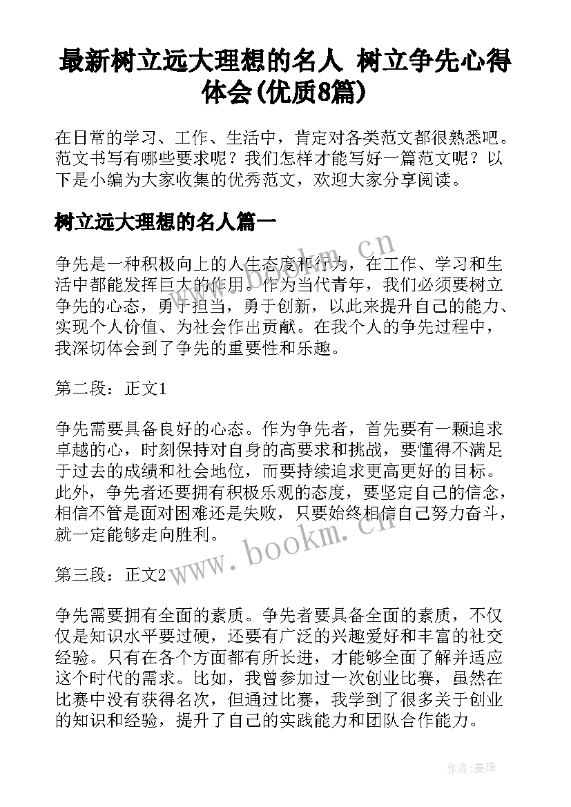 最新树立远大理想的名人 树立争先心得体会(优质8篇)