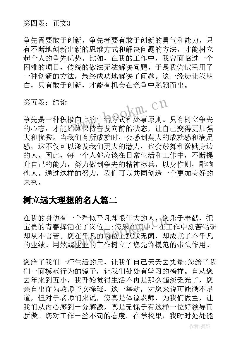 最新树立远大理想的名人 树立争先心得体会(优质8篇)