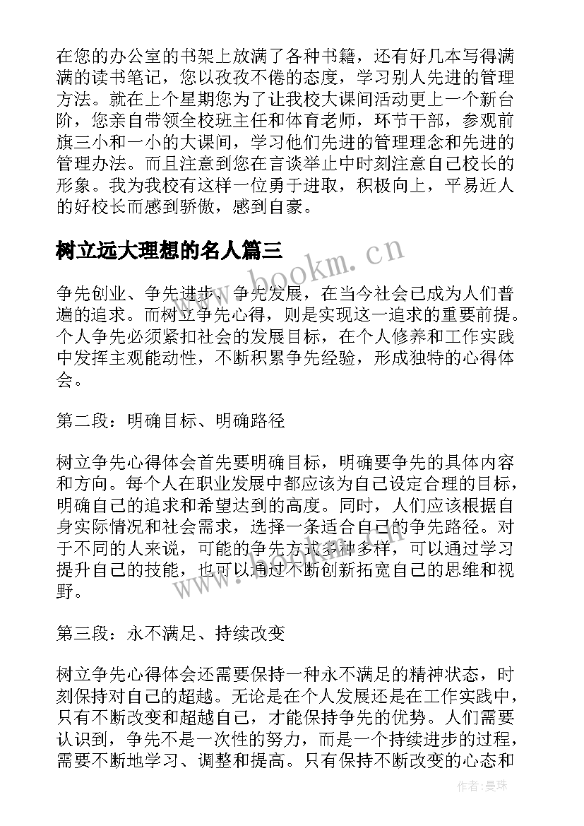 最新树立远大理想的名人 树立争先心得体会(优质8篇)