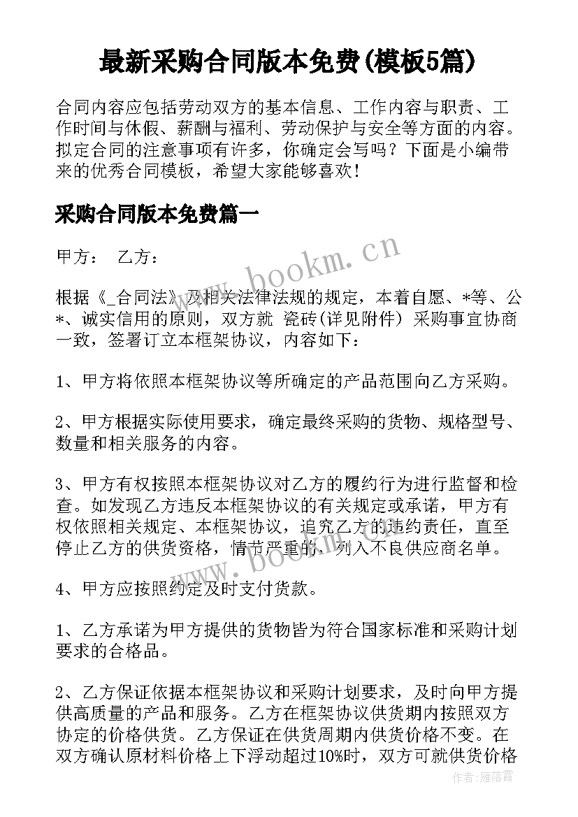 最新采购合同版本免费(模板5篇)