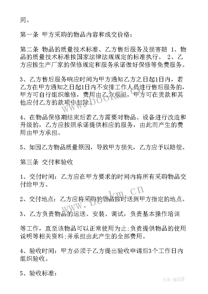 最新采购合同版本免费(模板5篇)