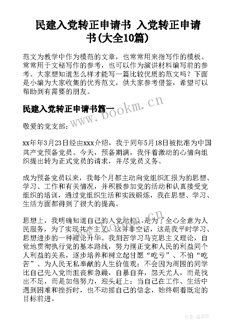 民建入党转正申请书 入党转正申请书(大全10篇)