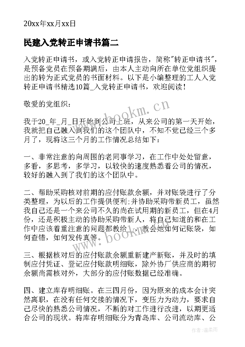 民建入党转正申请书 入党转正申请书(大全10篇)