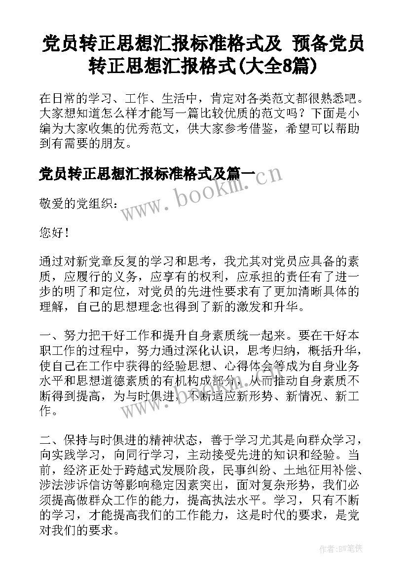 党员转正思想汇报标准格式及 预备党员转正思想汇报格式(大全8篇)